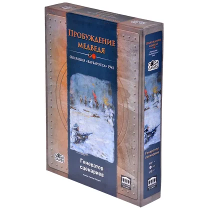 Пробуждение медведя: Операция &quot;Барбаросса&quot; 1941. Генератор сценариев